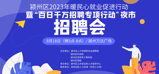 8月18日（下午）潁州萬達廣場大型招聘會《崗位信息匯總》